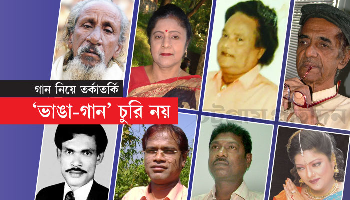 চাটগাঁইয়া গান— নকল বা চুরির উৎস সন্ধান