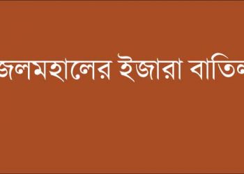 শর্ত লঙ্ঘন করায় চকরিয়ায় তিনটি বদ্ধ জলমহালের ইজারা বাতিল