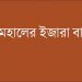 শর্ত লঙ্ঘন করায় চকরিয়ায় তিনটি বদ্ধ জলমহালের ইজারা বাতিল