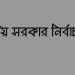 স্থানীয় সরকার নির্বাচন: কক্সবাজারে সুবিধা করতে পারেনি আ.লীগ