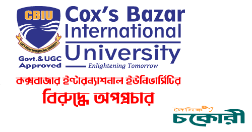 সিবিআইইউ’র বিরুদ্ধে বিভ্রান্তিমূলক প্রকাশিত সংবাদের প্রতিবাদ