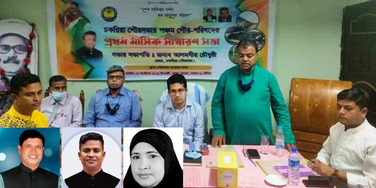 চকরিয়া পৌরসভার প্রথম সভায় প্যানেল মেয়র নর্বাচিত