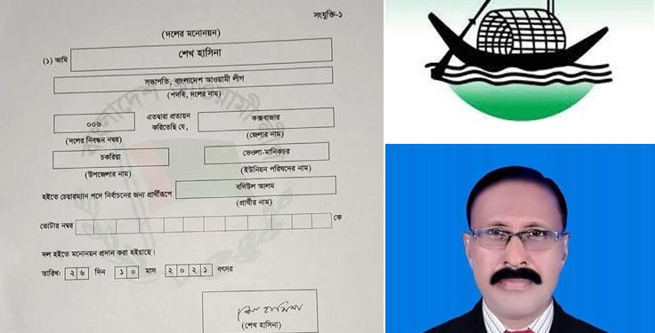 বিএমচর ইউপি নির্বাচনে আওয়ামী লীগের প্রার্থী পরিবর্তন