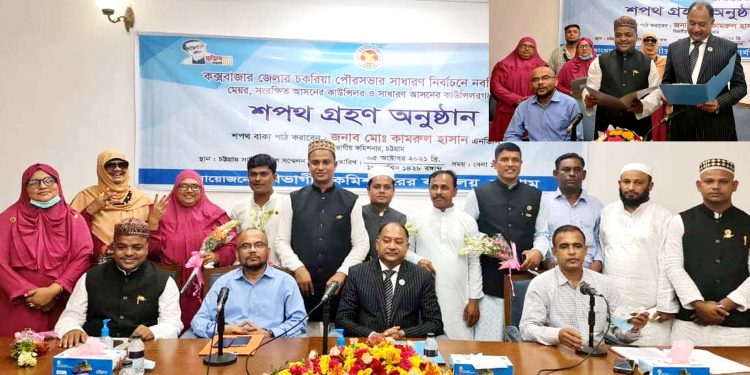 শপথ নিয়েছেন চকরিয়া পৌরসভার নবনির্বাচিত মেয়র ও ১২ কাউন্সিলর,