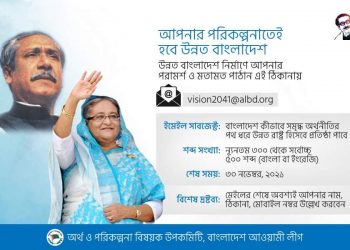 আপনার পরিকল্পনাতেই হবে উন্নত বাংলাদেশ