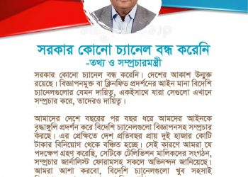 সরকার কোনো চ্যানেল বন্ধ করেনি -তথ্য ও সম্প্রচারমন্ত্রী