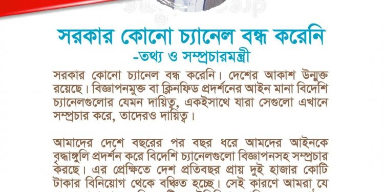 সরকার কোনো চ্যানেল বন্ধ করেনি -তথ্য ও সম্প্রচারমন্ত্রী 1 সরকার কোনো চ্যানেল বন্ধ করেনি -তথ্য ও সম্প্রচারমন্ত্রী