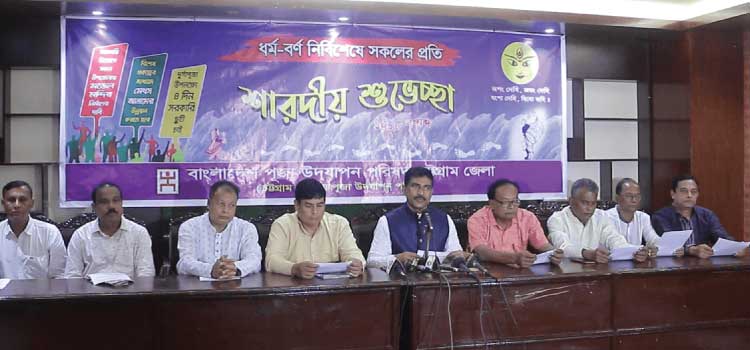 দুর্গাপূজায় ৪ দিন সরকারি ছুটিসহ ৬ দফা দাবিতে চট্টগ্রামে সংবাদ সম্মেলন 1 দুর্গাপূজায় ৪ দিন সরকারি ছুটিসহ ৬ দফা দাবিতে চট্টগ্রামে সংবাদ সম্মেলন