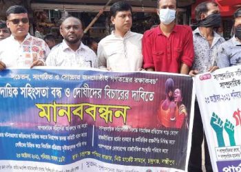 লক্ষীপুরে সাম্প্রদায়িক সহিংসতার বিরুদ্ধে অনশন ও বিক্ষোভ