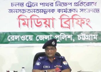 ট্রেনে পাথর ছুড়া বন্ধে জনসচেতনতা সৃষ্টি করতে হবে: রেলওয়ে পুলিশ সুপার