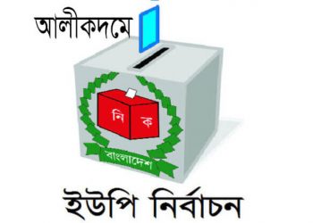 আলীকদমে আ.লীগের বিদ্রোহী প্রার্থীরাই প্রচারণায় এগিয়ে