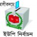 আলীকদমে আ.লীগের বিদ্রোহী প্রার্থীরাই প্রচারণায় এগিয়ে