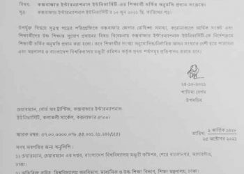 কক্সবাজার ইন্টারনাশনাল ইউনিভাসিটিতে শিক্ষার্থী ভর্তির অনুমতি