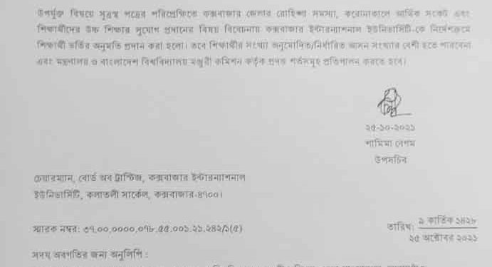 কক্সবাজার ইন্টারনাশনাল ইউনিভাসিটিতে শিক্ষার্থী ভর্তির অনুমতি 1 কক্সবাজার ইন্টারনাশনাল ইউনিভাসিটিতে শিক্ষার্থী ভর্তির অনুমতি