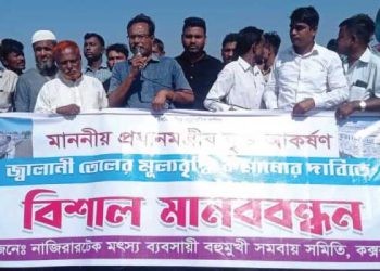 জ্বালানি তেলের মূল্য কমানোর দাবিতে কক্সবাজারের মৎস্যজীবীদের মানববন্ধন