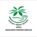 সুগন্ধা ও লাবণী পয়েন্টসহ সমুদ্রসৈকতের অবৈধ স্থাপনা  উচ্ছেদ করে হাইকোর্টের রায় দ্রুত বাস্তবায়নের আহ্বান