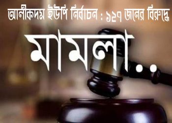 আলীকদম ইউপির নির্বাচন নিয়ে এবার আদালতে ১২৭ জনের বিরোদ্ধে মামলা