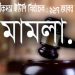 আলীকদম ইউপির নির্বাচন নিয়ে এবার আদালতে ১২৭ জনের বিরোদ্ধে মামলা