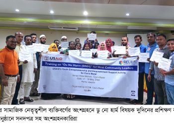 কক্সবাজারে ডু নো হার্ম বিষয়ক দুদিনের প্রশিক্ষণ কর্মশালা অনুষ্ঠিত