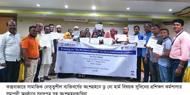 কক্সবাজারে ডু নো হার্ম বিষয়ক দুদিনের প্রশিক্ষণ কর্মশালা অনুষ্ঠিত