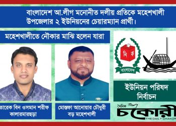 শেষ ধাপের ইউপি নির্বাচনে মহেশখালীতে নৌকা পেলেন যারা