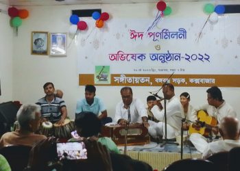 সংগীতায়তন’ এর ঈদ পূর্ণমিলনী ও অভিষেক অনুষ্ঠান