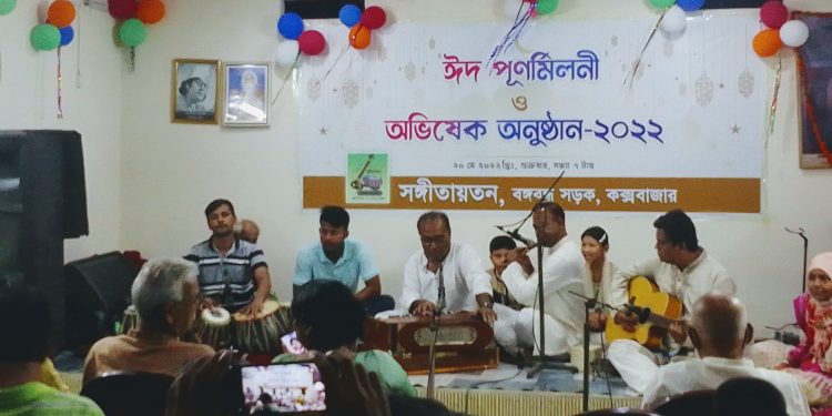 সংগীতায়তন' এর ঈদ পূর্ণমিলনী ও অভিষেক অনুষ্ঠান 1 সংগীতায়তন’ এর ঈদ পূর্ণমিলনী ও অভিষেক অনুষ্ঠান