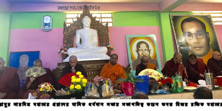 রামুর সারমিত্র মহাথের প্রয়ানের মাসিক ধর্মদান সভা অনুষ্ঠিত 1 রামুর সারমিত্র মহাথের প্রয়ানের মাসিক ধর্মদান সভা অনুষ্ঠিত