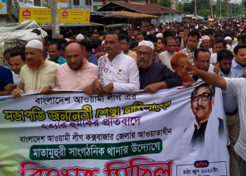 শেখ হাসিনাকে হত্যার হুমকির প্রতিবাদে মাতামুহুরী আওয়ামীলীগের উদ্যোগে বিক্ষোভ মিছিল ও সমাবেশ