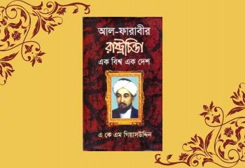বই আলোচনা: আল ফারাবীর সমাজ ও রাষ্ট্রভাবনা