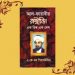 বই আলোচনা: আল ফারাবীর সমাজ ও রাষ্ট্রভাবনা