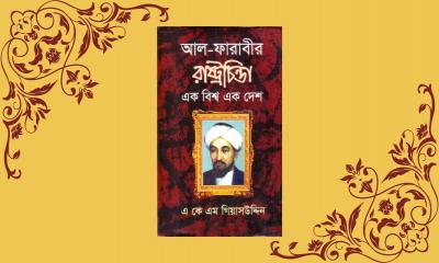 বই আলোচনা: আল ফারাবীর সমাজ ও রাষ্ট্রভাবনা 1 বই আলোচনা: আল ফারাবীর সমাজ ও রাষ্ট্রভাবনা