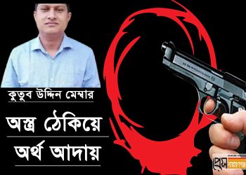 লামায় অস্ত্র ঠেকিয়ে ব্যবসায়ীর কাছ থেকে অর্থ আদায়