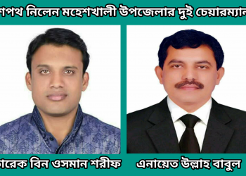 শপথ নিলেন মহেশখালীর দুই ইউপির চেয়ারম্যান