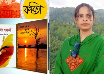 জয়নব আরা বেগমের কবিতা