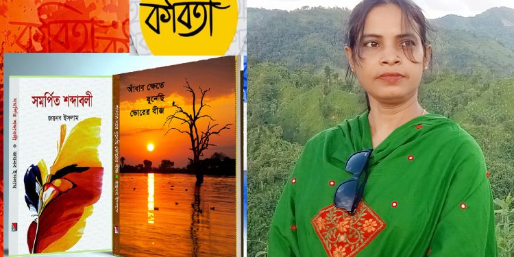 জয়নব আরা বেগমের কবিতা