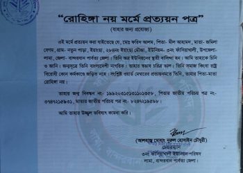 রোহিঙ্গা নয় প্রত্যয়ন পত্র রোহিঙ্গাদের হাতে হাতে!