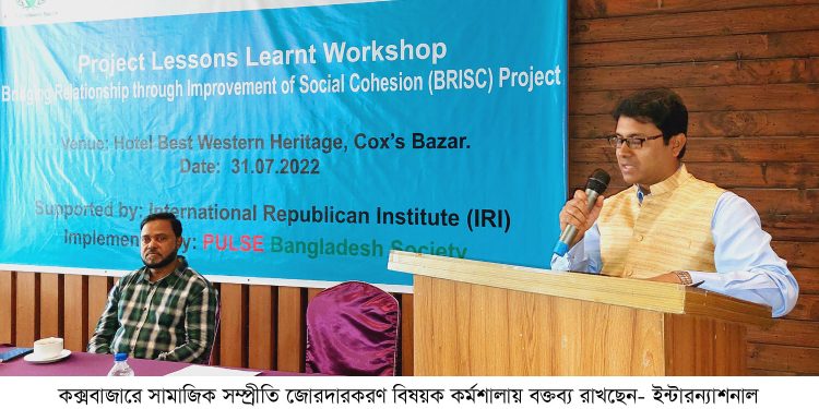 কক্সবাজারে সামাজিক সম্প্রীতি জোরদারকরণ বিষয়ক কর্মশালা অনুষ্ঠিত