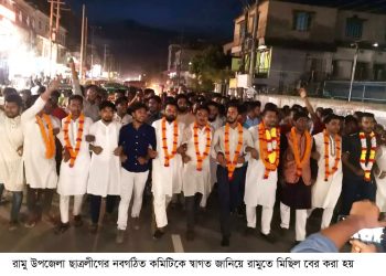 তসলিম ইকবাল সোহেলকে আহবায়ক করে রামু উপজেলা ছাত্রলীগের কমিটি ঘোষণা