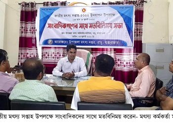 রামুতে জাতীয় মৎস্য সপ্তাহ উপলক্ষে মৎস্য কর্মকর্তার মতবিনিময়