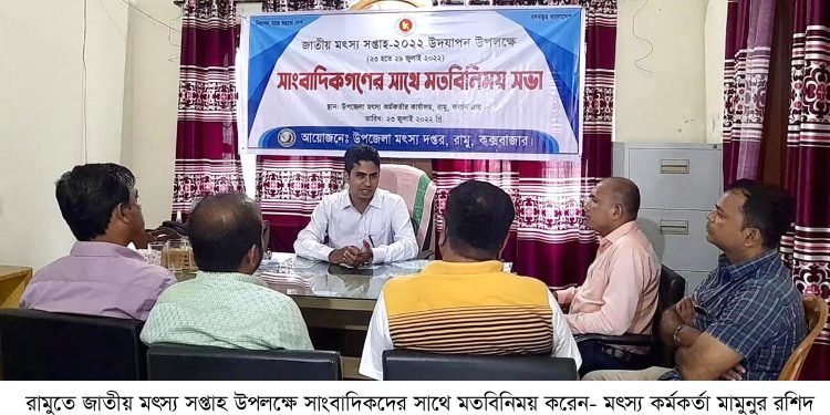 রামুতে জাতীয় মৎস্য সপ্তাহ উপলক্ষে মৎস্য কর্মকর্তার মতবিনিময়