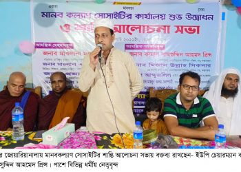 রামুতে মানবকল্যাণ সোসাইটির শান্তি আলোচনা সভা অনুষ্ঠিত