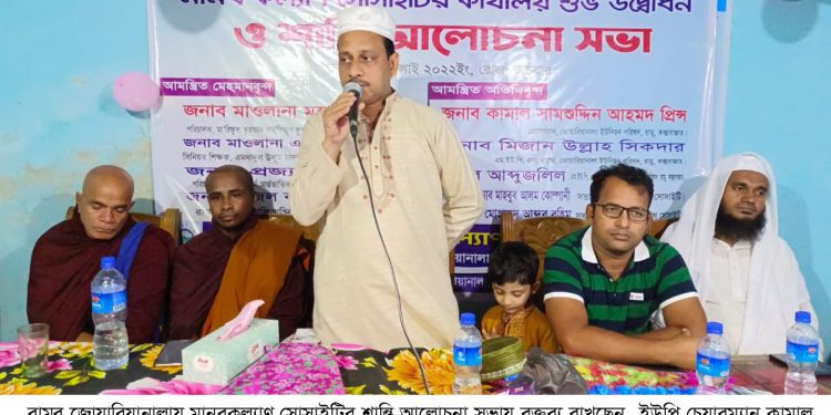 রামুতে মানবকল্যাণ সোসাইটির শান্তি আলোচনা সভা অনুষ্ঠিত