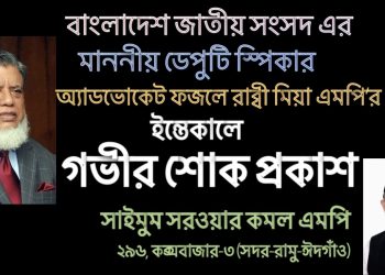 ডেপুটি স্পিকারের মৃত্যুতে এমপি কমলের শোক প্রকাশ