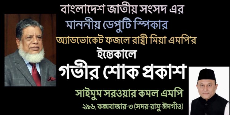 ডেপুটি স্পিকারের মৃত্যুতে এমপি কমলের শোক প্রকাশ