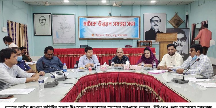 রামুতে আইন শৃঙ্খলা ও সমন্বয় সভা অনুষ্ঠিত 1 রামুতে আইন শৃঙ্খলা ও সমন্বয় সভা অনুষ্ঠিত