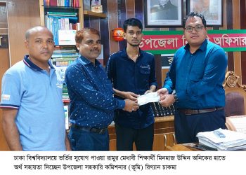 ঢাবি’তে ভর্তির সুযোগ পাওয়া মিনহাজ এর পাশে রামু উপজেলা প্রশাসন