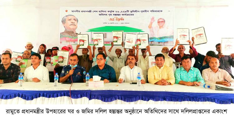 রামুতে তৃতীয় পর্যায়ে মুজিববর্ষের ঘর পেল ১৩০ পরিবার 1 রামুতে তৃতীয় পর্যায়ে মুজিববর্ষের ঘর পেল ১৩০ পরিবার