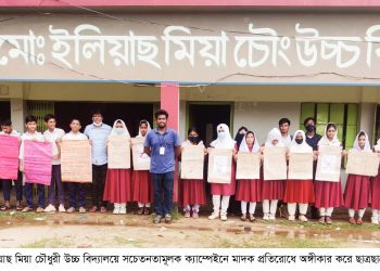 ইলিয়াছ মিয়া চৌধুরী উচ্চ বিদ্যালয়ের শিক্ষার্থীদের মাদক প্রতিরোধে অঙ্গীকার