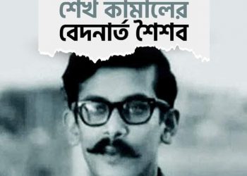 শেখ কামালের বেদনার্ত শৈশব